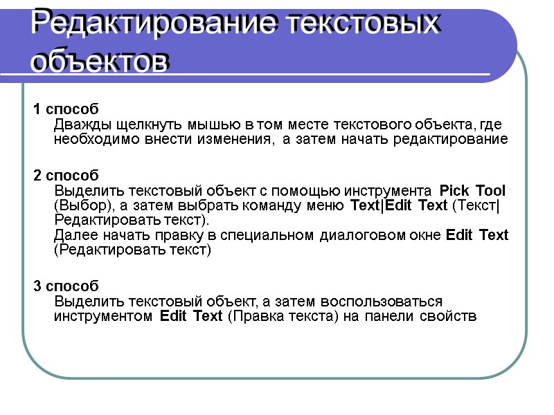 Редактирование текстовых объектов 1 способ  Дважды щелкнуть мышью в том месте текстового объекта,